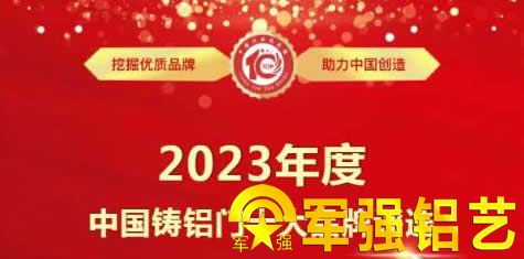 中國2023年鑄鋁門(mén)十大品牌評選活動(dòng)